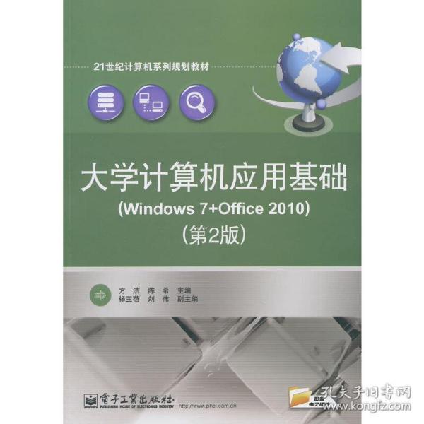 大学计算机应用基础(Windows 7+Office 2010）（第2版）