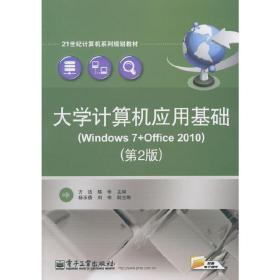 大学计算机应用基础(Windows 7+Office 2010）（第2版）