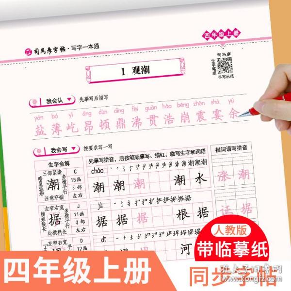 司马彦字帖    写字一本通·人教版. 四年级（上册） （适用于19秋）