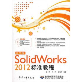 中文版Solid Works 2012标准教程