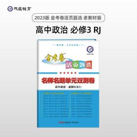 天星教育·（2014-2015)活页题选 名师名题单元双测卷 必修3 政治 RJ（人教）