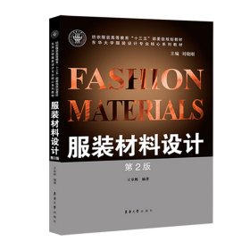 服裝材料學（第三版）