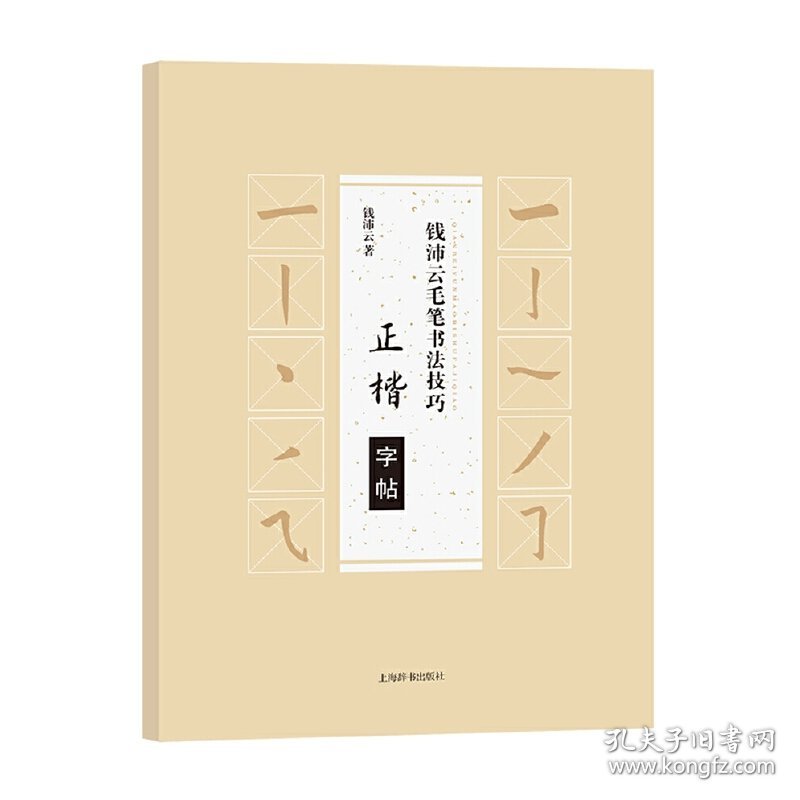 钱沛云毛笔书法技巧·正楷字帖