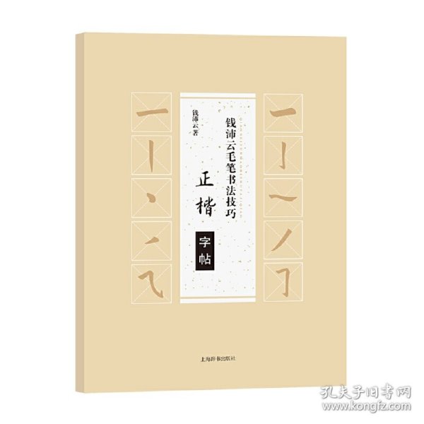 钱沛云毛笔书法技巧·正楷字帖