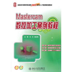 全国本科院校机械类创新型应用人才培养规划教材：Mastercam数控加工案例教程