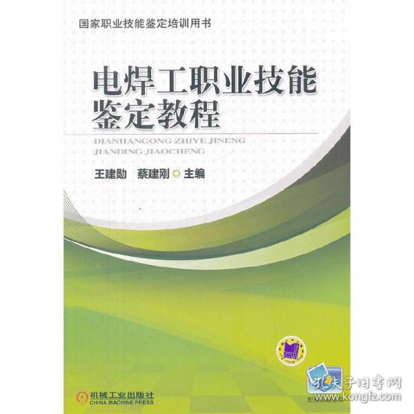 国家职业技能鉴定培训用书：电焊工职业技能鉴定教程