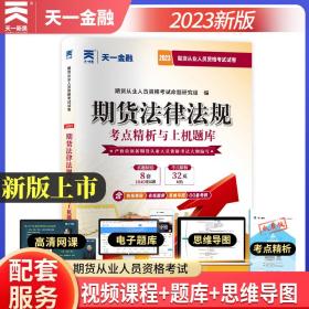 期货从业资格考试教材2021教材专用试卷真题汇编详解与权威预测：期货法律法规