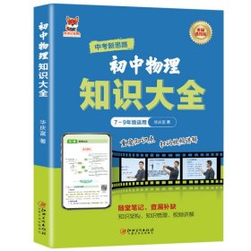初中物理知識大全初中通用版物理知識練習(xí)復(fù)習(xí)大全隨堂筆記查漏補缺重點知識點鞏固