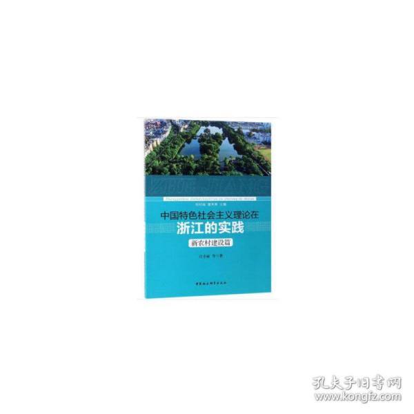 中国特色社会主义理论在浙江的实践 新农村建设篇 