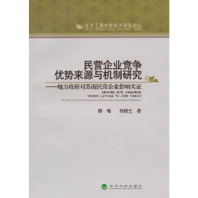 民營(yíng)企業(yè)競(jìng)爭(zhēng)優(yōu)勢(shì)來(lái)源與機(jī)制研究-地方政府對(duì)蘇南民營(yíng)企業(yè)影響實(shí)證
