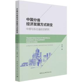 中国分省经济发展方式转变：中部与东北省份的研究