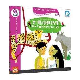 黑布林英语阅读—小学启思号系列：E级2，美洲豹和奶牛（一书一码）适合小学五、六年级/可用外教社“小威点读笔”