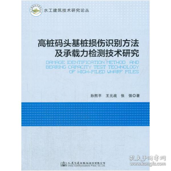 高桩码头基桩损伤识别方法及承载力检测技术研究