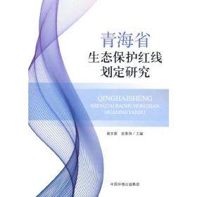 青海省生态保护红线划定研究