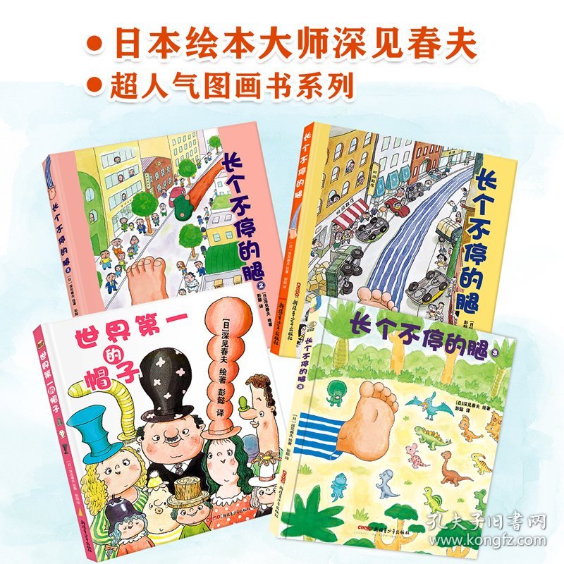 深见春夫超强想象力绘本图画书系列全四册（世界的帽子、长个不停的腿1~3）