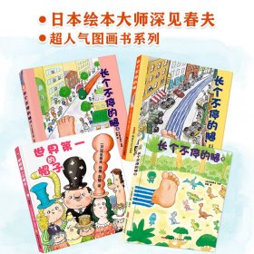 深见春夫超强想象力绘本图画书系列全四册（世界的帽子、长个不停的腿1~3）