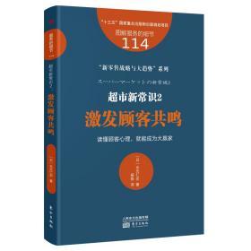 服务的细节114：超市新常识2：激发顾客共鸣