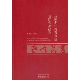 我国老年教育资源协同发展研究