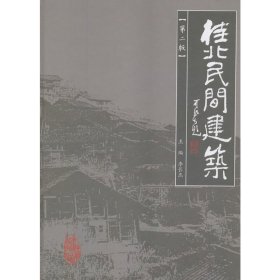 桂北民間建筑(第二版)