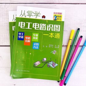 从零学电工电路识图一本通