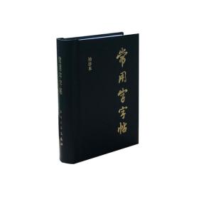 常用字字帖（袖珍增补本）