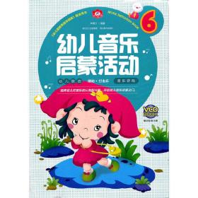 幼儿音乐启蒙活动6