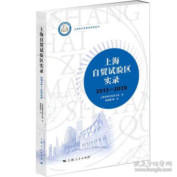 上海自贸试验区实录（2013—2020）