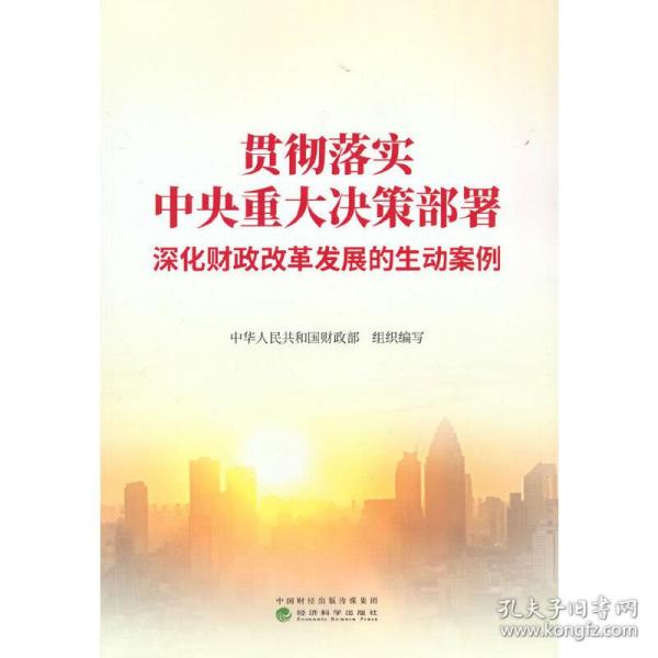 贯彻落实中央重大决策部署 深化财政改革发展的生动案例