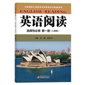 英语阅读选择性必修第一册 教材同步名著节选实战性强