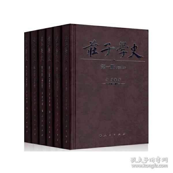 庄子学史（全六册）（增补版）