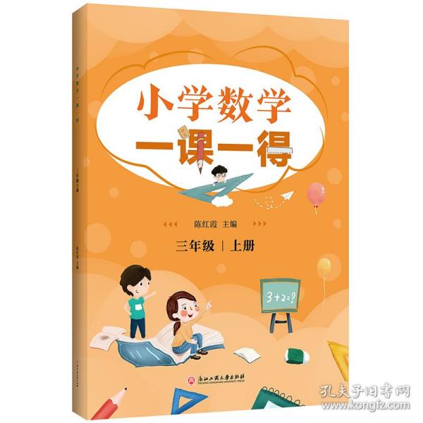 小学数学一课一得 三年级上册