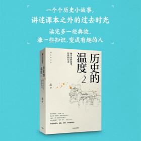 历史的温度2：细节里的故事、彷徨和信念