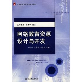 網(wǎng)絡(luò)教育資源設(shè)計(jì)與開(kāi)發(fā)