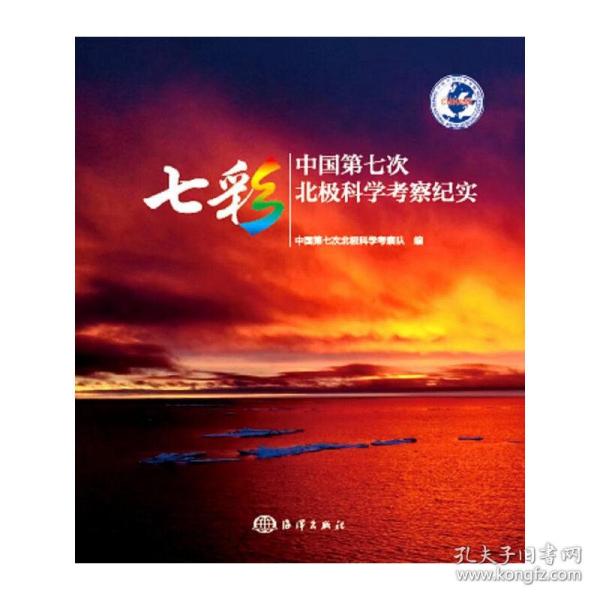 七彩 中国第七次北极科学考察纪实