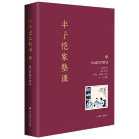 丰子恺家塾课：外公教我学诗词2