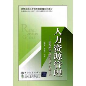 高等学校经济与工商管理系列教材·人力资源管理：基本理论、操作实务、精选案例