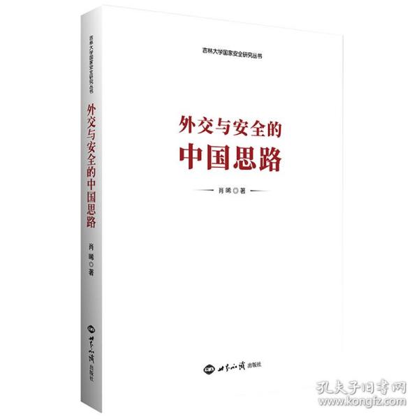 外交与安全的中国思路