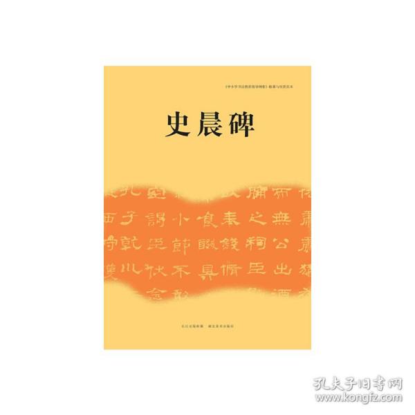 《中小学书法教育指导纲要》临摹与欣赏范本：史晨碑