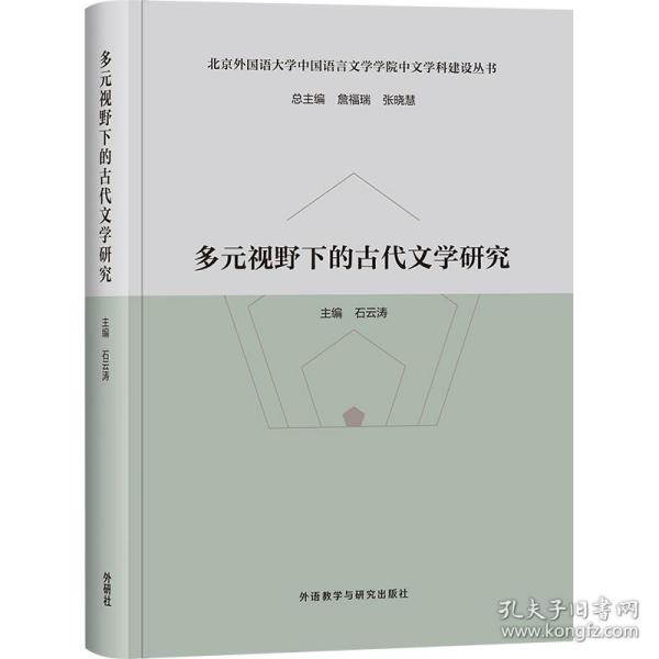 多元视野下的古代文学研究(北京外国语大学中国语言文学学院中文学科建设丛书)