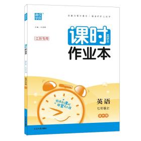 21秋课时作业本7年级英语上(译林版*江苏专用)