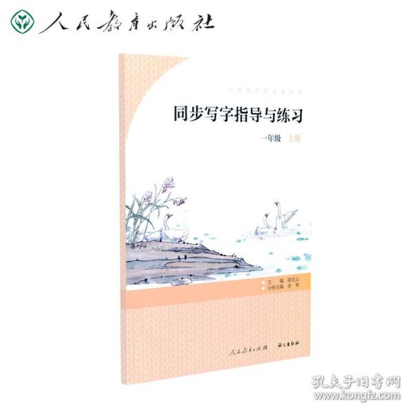 同步写字指导与练习 一年级上册 语文教科书配套 同步字帖 人民教育出版社