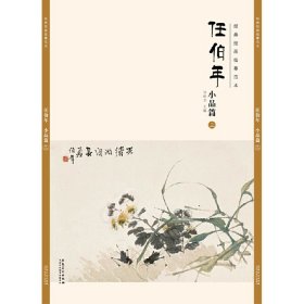 經(jīng)典繪畫臨摹范本?任伯年小品篇（三）