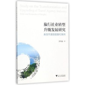 旅行社業(yè)轉(zhuǎn)型升發(fā)展研究：來(lái)自寧波的數(shù)據(jù)和案例