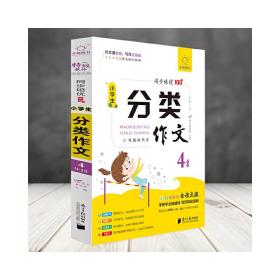 全脑作文-小学生课堂同步培优100分.小学生分类作文4年级