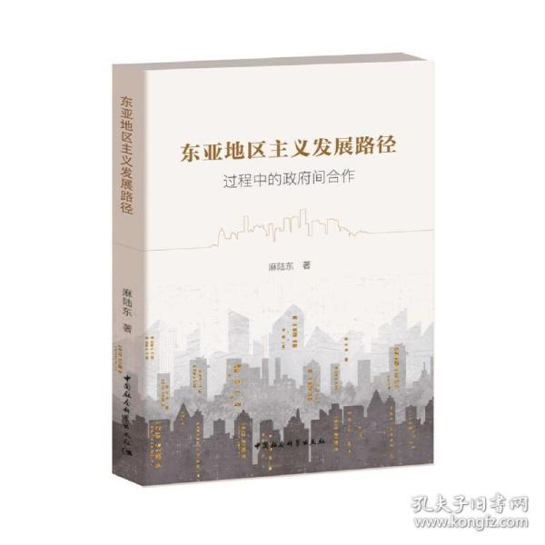 东亚地区主义发展路径：过程中的政府间合作