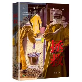 拯救——中国援非抗击埃博拉疫情纪实