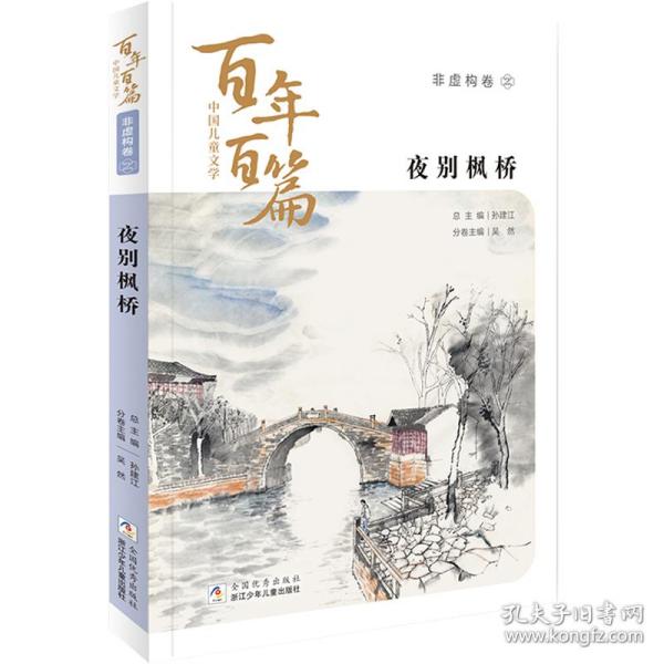 中国儿童文学百年百篇：非虚构卷2 夜别枫桥