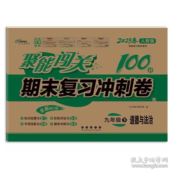 聚能闯关100分期末复习冲刺卷九年级道德与法治2020春下册人教部编版68所名校图书