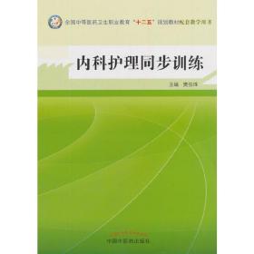 内科护理同步训练--全国中医药行业高等教育“十二五”规划教材实验教程