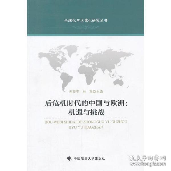 全球化与区域化研究丛书·后危机时代的中国与欧洲：机遇与挑战